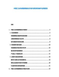中國工業傳感器網絡化升級與預測性維護應用報告