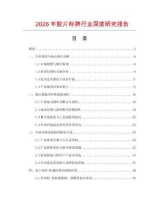 2026年膠片標牌行業深度研究報告
