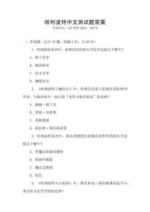 哈利波特中文测试题答案