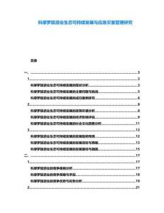 科摩羅旅游業(yè)生態(tài)可持續(xù)發(fā)展與應(yīng)急災(zāi)害管理研究