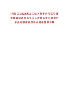 [向陽區(qū)]2022黑龍江佳木斯市向陽區(qū)引進急需緊缺高學(xué)歷專業(yè)人才什么發(fā)布筆試歷年參考題庫典型考點附帶答案詳解