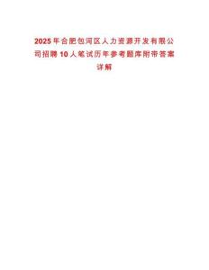 2025年合肥包河區(qū)人力資源開發(fā)有限公司招聘10人筆試歷年參考題庫附帶答案詳解