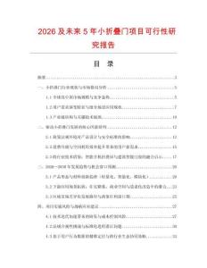 2026及未來5年小折疊門項目可行性研究報告