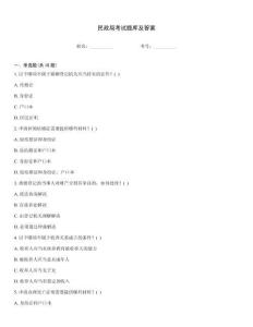 民政局考試題庫及答案