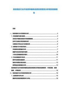 旅游酒店行業(yè)市場競爭服務品質(zhì)投資前景分析規(guī)劃發(fā)展報告