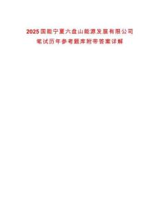2025國能寧夏六盤山能源發(fā)展有限公司筆試歷年參考題庫附帶答案詳解