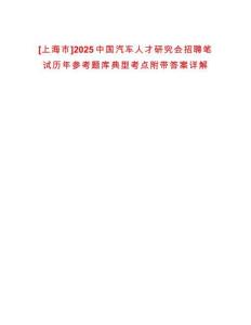 [上海市]2025中國(guó)汽車人才研究會(huì)招聘筆試歷年參考題庫(kù)典型考點(diǎn)附帶答案詳解