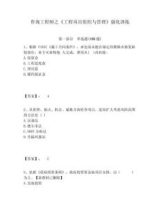 咨詢工程師之《工程項目組織與管理》強化訓練含答案詳解（新）