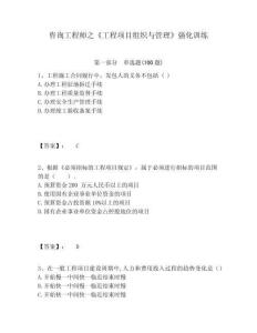 咨詢工程師之《工程項目組織與管理》強化訓練含答案詳解（模擬題）