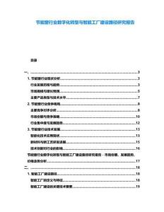 節(jié)能窗行業(yè)數(shù)字化轉(zhuǎn)型與智能工廠建設(shè)路徑研究報(bào)告