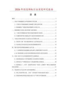 2026年削泡棉機(jī)行業(yè)深度研究報(bào)告
