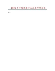 2026年竹編花架行業深度研究報告