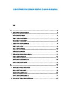 生物農(nóng)藥研發(fā)領(lǐng)域市場(chǎng)趨勢(shì)及高效生態(tài)與農(nóng)業(yè)病蟲(chóng)害防治