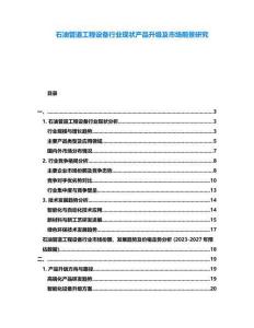 石油管道工程設(shè)備行業(yè)現(xiàn)狀產(chǎn)品升級及市場前景研究