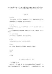 2026年部編版四年級(jí)語文下冊教案（完整版）全冊教學(xué)設(shè)計(jì)-新版