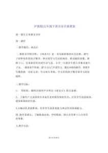 2026年滬教版｜五年級下冊音樂全冊教案-新版