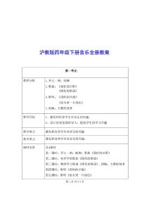 2026年滬教版四年級下冊音樂全冊教案-新版