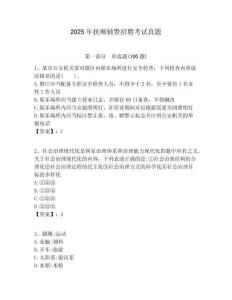 2025年撫順輔警招聘考試真題附答案詳解（基礎題）