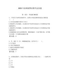 2025年撫順輔警招聘考試真題附答案詳解（模擬題）