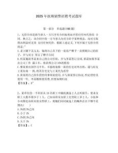 2025年撫順輔警招聘考試題庫及答案詳解（基礎+提升）