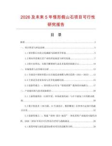 2026及未來5年怪形假山石項(xiàng)目可行性研究報(bào)告