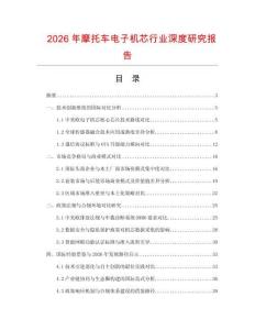 2026年摩托車電子機芯行業深度研究報告