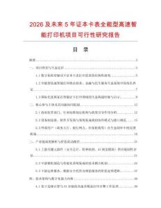 2026及未來(lái)5年證本卡表全能型高速智能打印機(jī)項(xiàng)目可行性研究報(bào)告