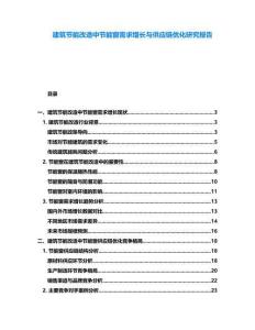 建筑節(jié)能改造中節(jié)能窗需求增長與供應(yīng)鏈優(yōu)化研究報(bào)告