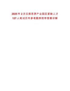 2025年2月云南思茅產(chǎn)業(yè)園區(qū)緊缺人才127人筆試歷年參考題庫附帶答案詳解