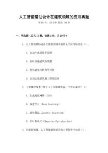 人工智能輔助設(shè)計(jì)在建筑領(lǐng)域的應(yīng)用真題