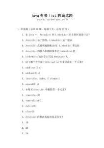java有關(guān)list的面試題