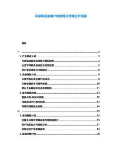 可穿戴設(shè)備用戶體驗(yàn)提升策略分析報(bào)告