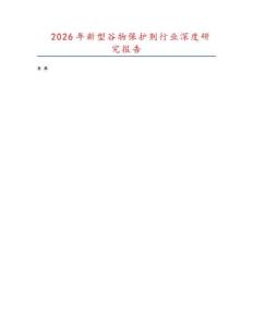 2026年新型谷物保護(hù)劑行業(yè)深度研究報(bào)告