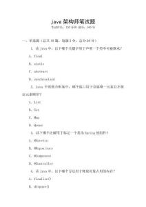 java架構(gòu)師筆試題