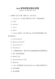 java架構(gòu)師面試題及答案