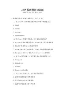 JAVA校園秋招面試題