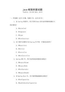 java框架的面試題