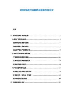 新茶飲品牌擴張戰略及加盟體系優化分析