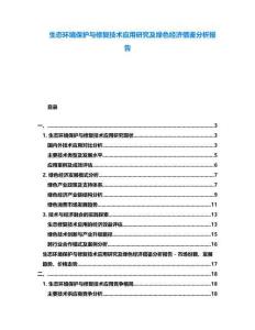 生態(tài)環(huán)境保護與修復技術(shù)應(yīng)用研究及綠色經(jīng)濟借鑒分析報告