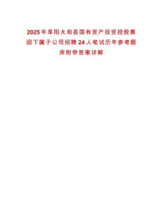 2025年阜陽太和縣國有資產(chǎn)投資控股集團下屬子公司招聘24人筆試歷年參考題庫附帶答案詳解