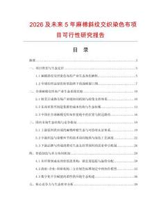 2026及未來5年麻棉斜紋交織染色布項目可行性研究報告