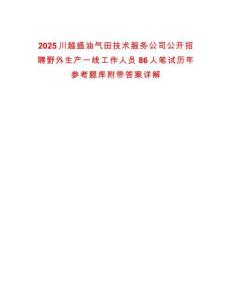 2025川越盛油氣田技術(shù)服務(wù)公司公開招聘野外生產(chǎn)一線工作人員86人筆試歷年參考題庫(kù)附帶答案詳解
