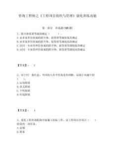 咨詢工程師之《工程項目組織與管理》強化訓練高能含答案詳解（奪分金卷）
