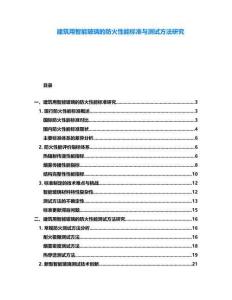 建筑用智能玻璃的防火性能標準與測試方法研究