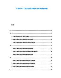 工業級3D打印材料性能提升與應用場景拓展