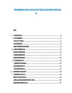 率軌道裝備行業(yè)技術(shù)進(jìn)步分析產(chǎn)能比與成本提升評(píng)估白皮書