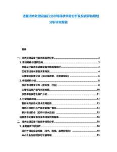 適量清水處理設(shè)備行業(yè)市場(chǎng)現(xiàn)狀供需分析及投資評(píng)估規(guī)劃分析研究報(bào)告