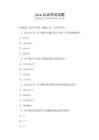 java認證考試試題
