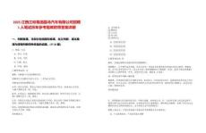 2025江西江鈴集團(tuán)晶馬汽車有限公司招聘1人筆試歷年參考題庫(kù)附帶答案詳解