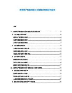 教育地產(chǎn)配套規(guī)劃與價(jià)值提升策略研究報(bào)告